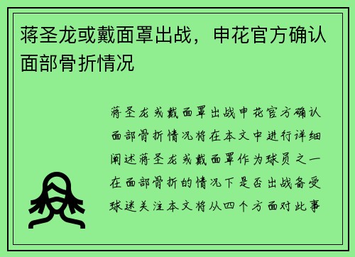 蒋圣龙或戴面罩出战，申花官方确认面部骨折情况