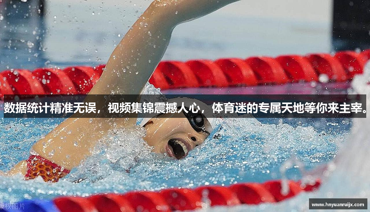 数据统计精准无误，视频集锦震撼人心，体育迷的专属天地等你来主宰。